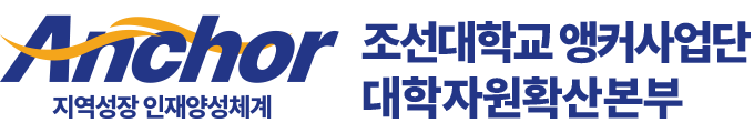 (개발) 조선대학교 대학자원확산본부